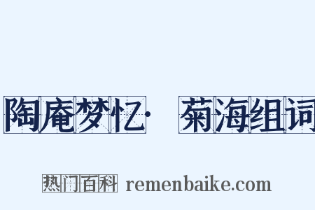 陶庵梦忆·菊海组词是什么意思的图片